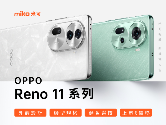 OPPO Reno11  台灣發表會即將開始，規格、價格、上市相關資訊整理